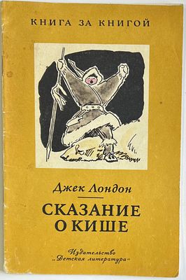 Джек Лондон. Сказание о Кише. Изд-во "Детская литература" 1977, -32с., мягкая обложка. Стр-1