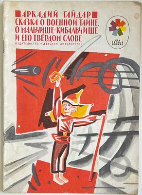 А.Гайдар. Сказка о военной тайне, о мальчише-кибальчише и его твердом слове. Рис. В.Лосина. 