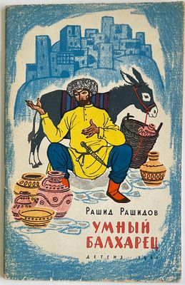 Рашид Рашидов. &laquo;Умный балхарец&raquo;. Детгиз 1961г. -64с., хорошее состояние. Стр-1