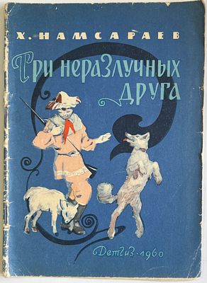 Хоца Намсараев. Три неразлучных друга. Повесть. Перевод Г.М.Литинского. Москва. Детгиз. 1960г. 