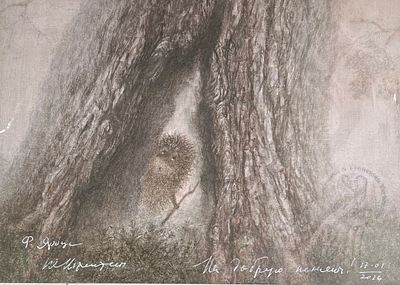 Автографы реж.Норштейн Ю.Б. и худ.Ярбусова Ф.А., "Ёжик заглядывает в дупло", выбита авторская 