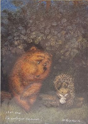 Автограф реж.мульт.Норштейн Ю.Б., "Ёжик и Медвежонок", выбита авторская печать -экслибрис "Yury 