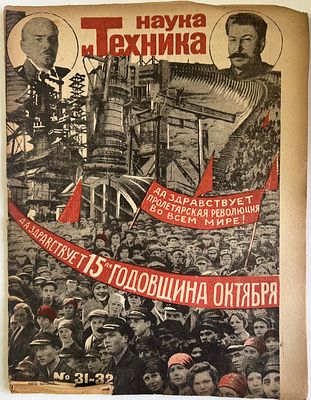Наука и Техника. №31-32 за 1932г. Массовый научно-технический журнал. Тип. им. Володарского 