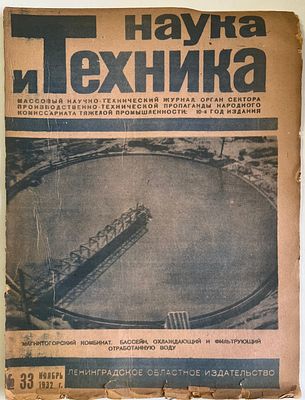 Наука и Техника. №33 за 1932г. Массовый научно-технический журнал. Тип. им. Володарского 