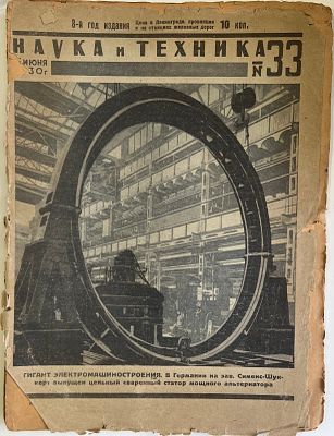 Наука и Техника. №33 за 1930г. Массовый научно-технический журнал. Издание "Красной газеты". 