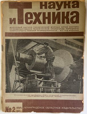 Наука и Техника. №2 за 1932г. Массовый научно-технический журнал. Тип. им. Володарского 