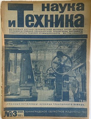 Наука и Техника. №3 за 1932г. Массовый научно-технический журнал. Тип. им. Володарского 