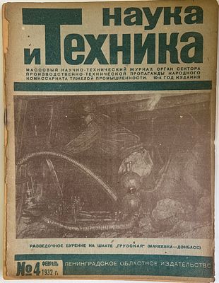 Наука и Техника. №4 за 1932г. Массовый научно-технический журнал. Тип. им. Володарского 
