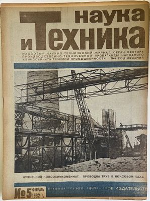 Наука и Техника. №5 за 1932г. Массовый научно-технический журнал. Тип. им. Володарского 
