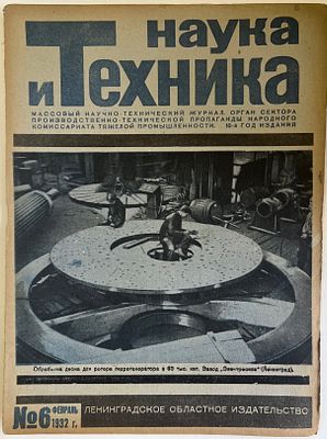 Наука и Техника. №6 за 1932г. Массовый научно-технический журнал. Тип. им. Володарского 