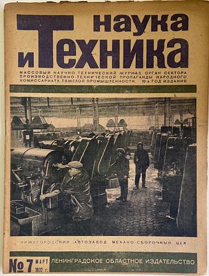 Наука и Техника. №7 за 1932г.На обложке: Нижегородский автозавод Механо-сборочный цех. Массовый 