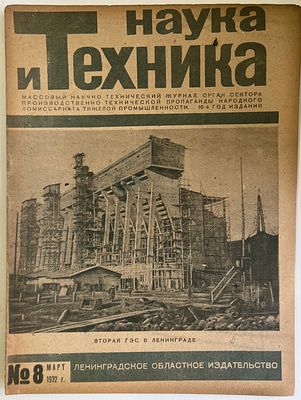 Наука и Техника. №8 за 1932г. На обложке: Вторая ГЭС в ленинграде. Массовый научно-технический 
