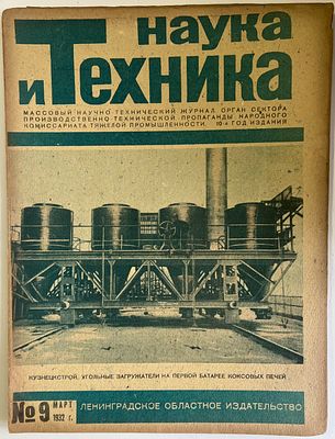 Наука и Техника. №9 за 1932г. На обложке: Кузнецкстрой. Угольные загружатели на первой батарее 