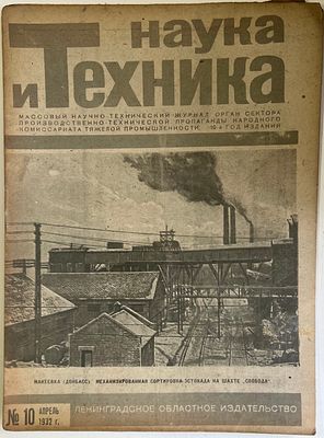 Наука и Техника. №10 за 1932г.На обложке: Макеевка (Донбасс). Механизированная сортировка- 