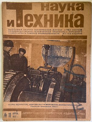Наука и Техника. №11 за 1932г. На обложке: Сборка экскаватора "Ковровец №3" Массовый 