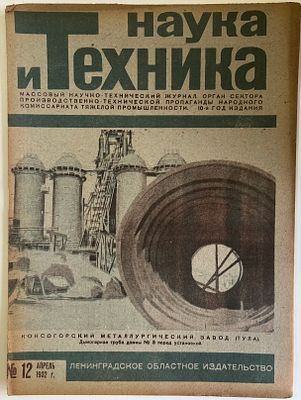 Наука и Техника. №12 за 1932г. На обложке: Коксогорский металлургический завод (Тула). Массовый 