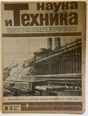 Наука и Техника. №13 за 1932г. На обложке: Магнитогорск. 8-я батарея Коксохимкомбината в 