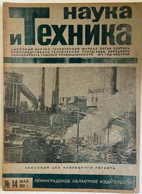 Наука и Техника. №14 за 1932г. На обложке: Коксовый цех Кузнецкого гиганта. Массовый 