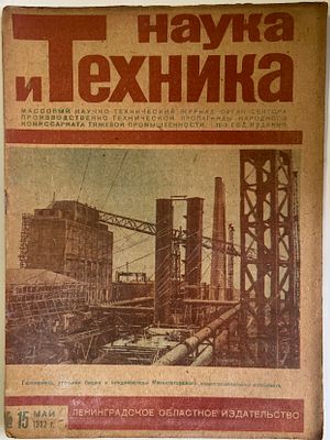 Наука и Техника. №15 за 1932г. На обложке: Газопровод, угольная башня и конденсаторы 