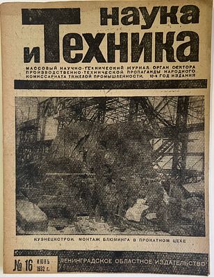 Наука и Техника. №16 за 1932г. На обложке: Кузнецкстрой. Монтаж блюминга в прокатном цехе. 