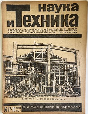 Наука и Техника. №17-18 за 1932г. На обложке: Челябстрой на стройке нового цеха. Массовый 