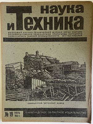 Наука и Техника. №19 за 1932г. На обложке: Свирьстрой. Бетонный завод. Массовый 