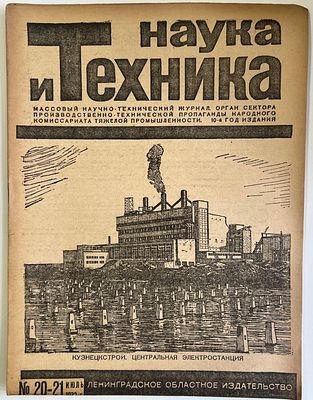 Наука и Техника. №20-21 за 1932г. На обложке: Кузнецкстрой. Центральная электростанция. 