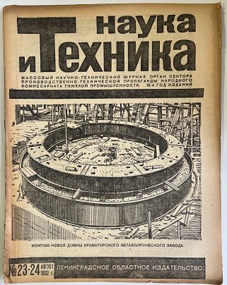Наука и Техника. №23-24 за 1932г. На обложке: Монтаж новой домны Краматорского 