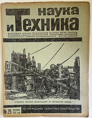 Наука и Техника. №25 за 1932г. На обложке: Установка мощной воздуходувки на Керченском заводе. 