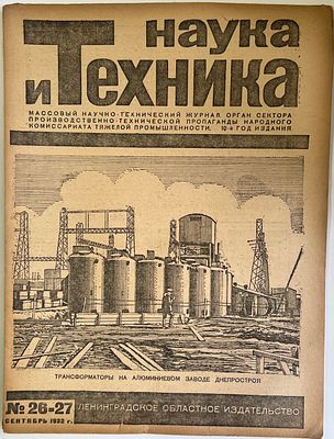 Наука и Техника. №26-27 за 1932г. На обложке: Трансформаторы на алюминиевом заводе Днепростроя. 