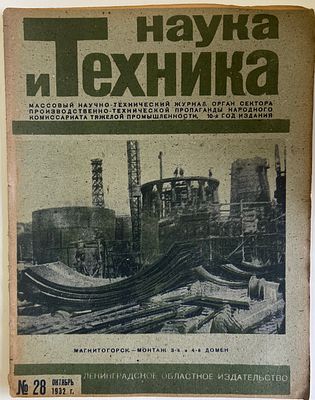 Наука и Техника. №28 за 1932г. На обложке: Магнитогорск - монтаж 3-й и 4-й домен. Массовый 