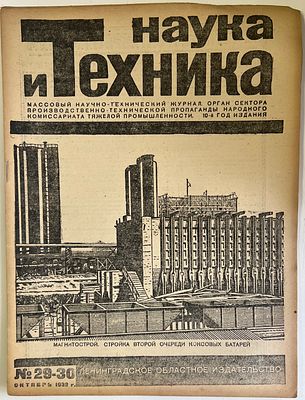 Наука и Техника. №29-30 за 1932г. На обложке: Магнитострой. Стройка второй очереди коксовых 