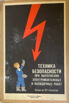 Долгов И.Н., Корнилович О.П. Техника безопасности при выполнении электромонтажных и наладочных 