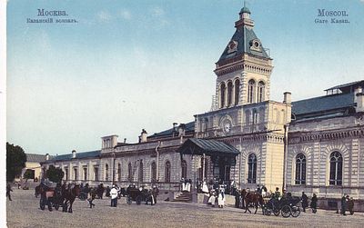 Москва. Казанский вокзал. . П-9970