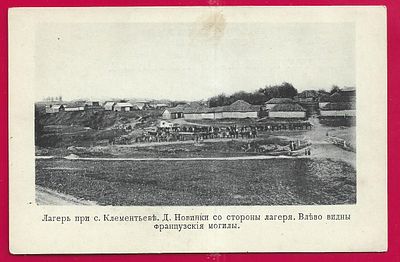 Лагерь при селе Клементьева. Д.Новинки со стороны лагеря. Влево видны французские могилы. П-9743