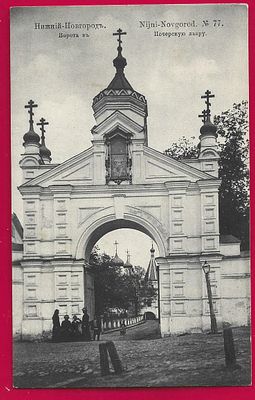 Нижний Новгород. Ворота в Печерскую лавру. фототипия Шерер 1905г. П-9390