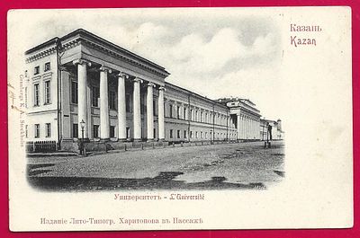 Казань. УНиверситет. изд. Харитонова. прошла почту. марка. штемпель. Е-60