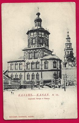 Казань. Церковь Петра и Павла. изд. Опариной. фототипия Шерер. Е-60