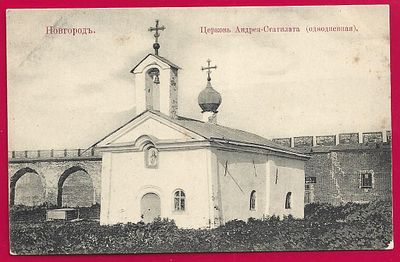 Новгород. Церковь Андрея-Сгатилата. изд. Доррер. Е-60