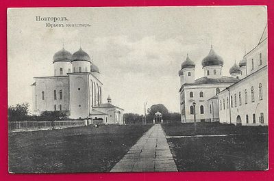 Новгород. Юрьев монастырь. изд. Ивановой. Е-60