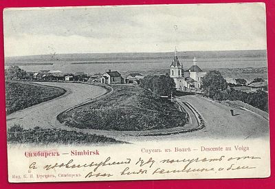 Симбирск. Спуск к Волге. изд. Юргенс. прошла почту. марка. штемпель. Е-60