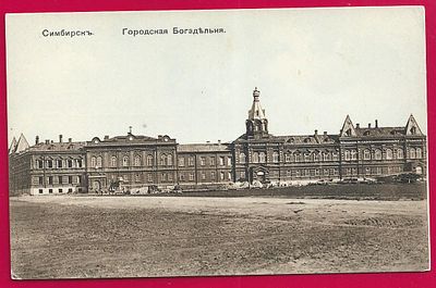 Симбирск. Городская Богадельня. изд. Семья и школа. Е-60