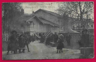 Архангельск. Гагаринский сад и театр. П-9317