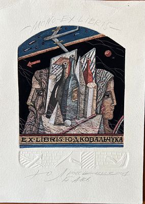 Люкшин Юрий Константинович (р. 1949)
Экслибрис Ю.Д.Ковальчука. 2007г. Офорт, раскраска гуашью 