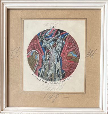 Люкшин Юрий Константинович (р. 1949)
Экслибрис Юрия Коваленко. 1988г. Офорт, раскраска гуашью 