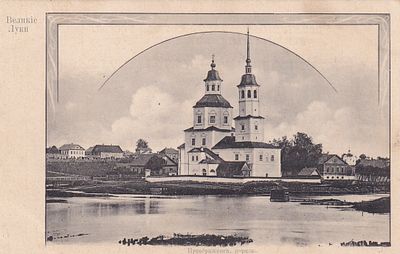 Великие Луки. Преображенская церковь. . П-9976