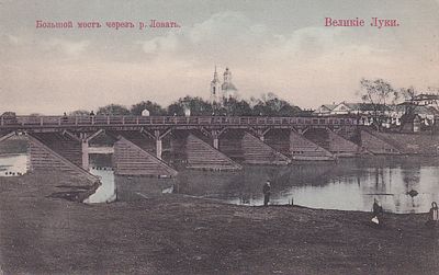 Великие Луки. Большой мост через реку Ловать. изд. Державина. . П-9976