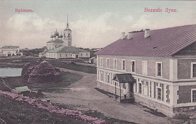 Великие Луки. Крепость. изд. Державина. . П-9976