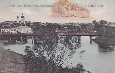 Великие Луки. Вид реки Ловати у большого моста. изд. Державина. . П-9976