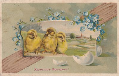 Христос Воскресе. Пасхальная открытка. прошла почту. марка. штемпель. П-9973